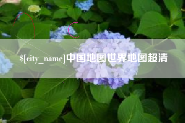 垦利中国地图世界地图超清