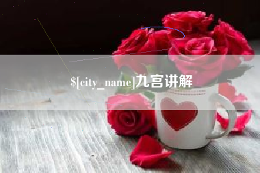 垦利九宫讲解