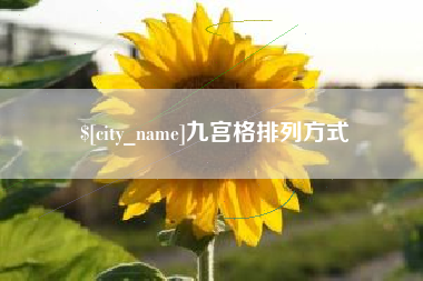 垦利九宫格排列方式