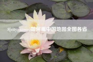 垦利如何画中国地图全图各省