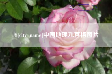 垦利中国地理九宫格图片