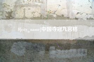 垦利中国夺冠九宫格