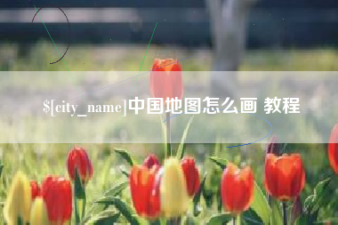垦利中国地图怎么画 教程
