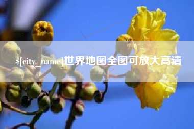 垦利世界地图全图可放大高清
