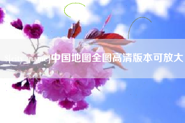 垦利中国地图全图高清版本可放大