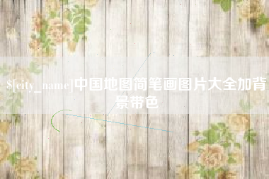 垦利中国地图简笔画图片大全加背景带色