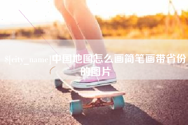 垦利中国地图怎么画简笔画带省份的图片