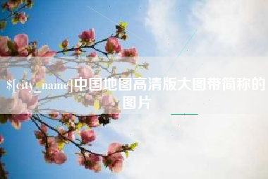 垦利中国地图高清版大图带简称的图片