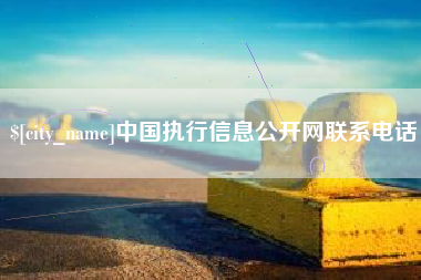 垦利中国执行信息公开网联系电话