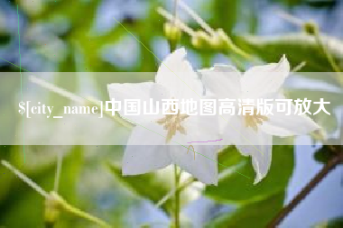 垦利中国山西地图高清版可放大
