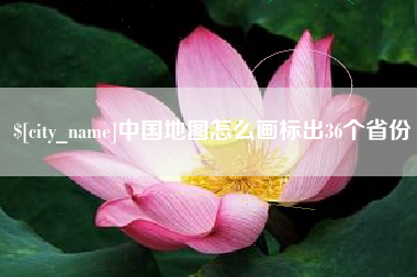 垦利中国地图怎么画标出36个省份