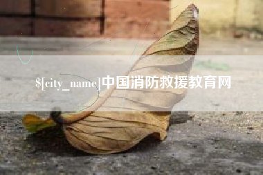 垦利中国消防救援教育网