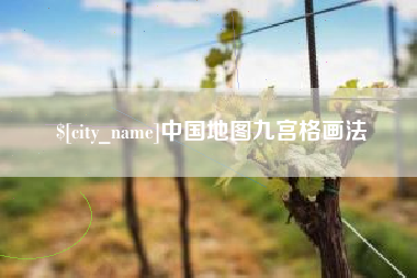 垦利中国地图九宫格画法