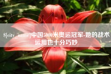 垦利中国5000米奥运冠军-她的战术运用也十分巧妙