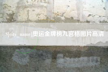 垦利奥运金牌榜九宫格图片高清