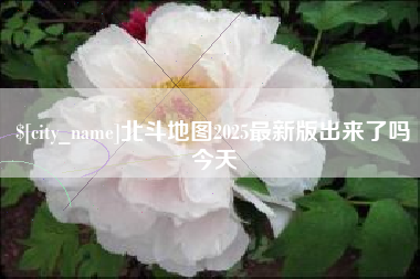 垦利北斗地图2025最新版出来了吗今天