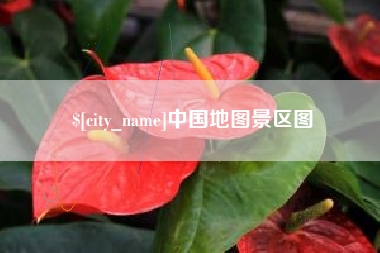 垦利中国地图景区图