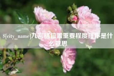 垦利九宫格位置重要程度排序是什么意思