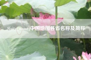 垦利中国地图各省名称及简称