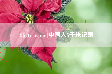 垦利中国人5千米记录
