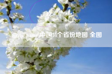 垦利中国34个省份地图 全图