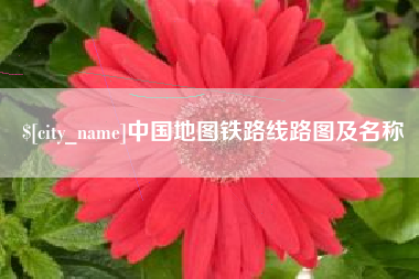垦利中国地图铁路线路图及名称