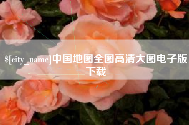 垦利中国地图全图高清大图电子版下载