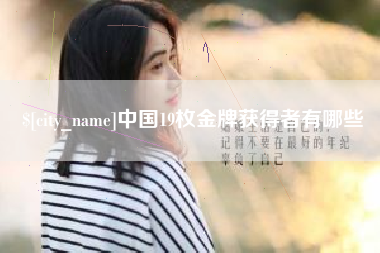 垦利中国19枚金牌获得者有哪些