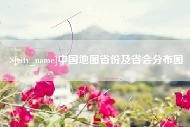 垦利中国地图省份及省会分布图