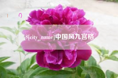 垦利中国风九宫格