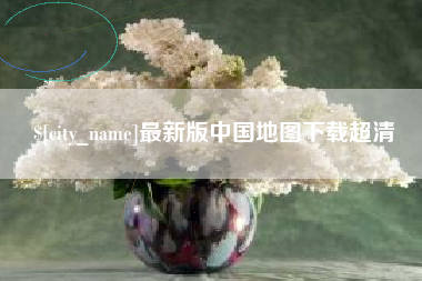 垦利最新版中国地图下载超清