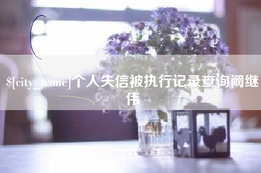 垦利个人失信被执行记录查询阚继伟