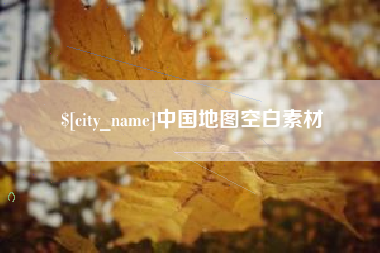 垦利中国地图空白素材
