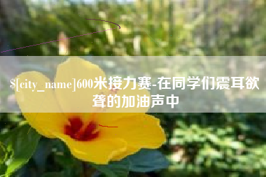 垦利600米接力赛-在同学们震耳欲聋的加油声中