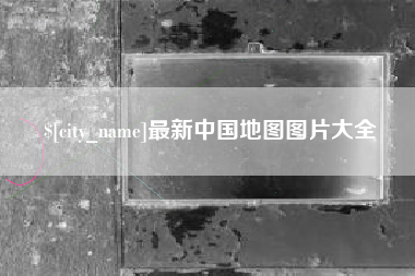 垦利最新中国地图图片大全