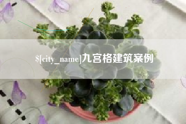 垦利九宫格建筑案例