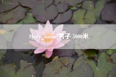 垦利男子 5000米