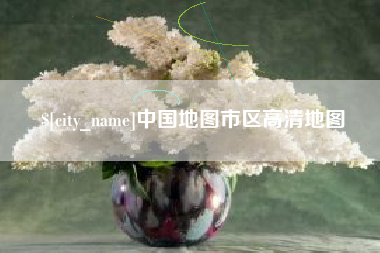 垦利中国地图市区高清地图