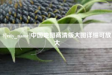 垦利中国地图高清版大图详细可放大