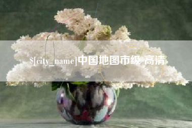 垦利中国地图市级 高清