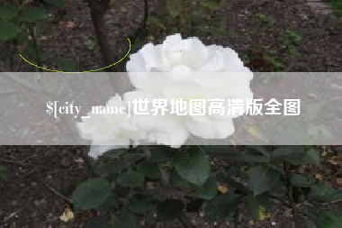 垦利世界地图高清版全图