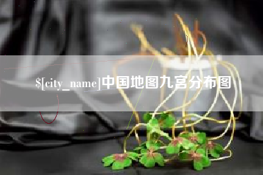 垦利中国地图九宫分布图