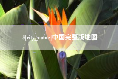 垦利中国完整版地图