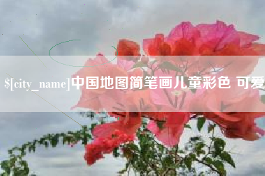 垦利中国地图简笔画儿童彩色 可爱