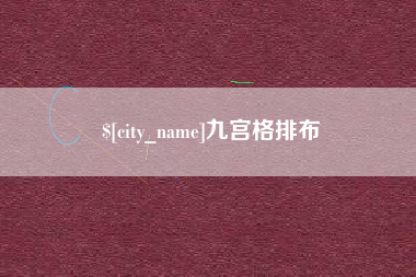 垦利九宫格排布