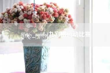 垦利九宫格运动比赛