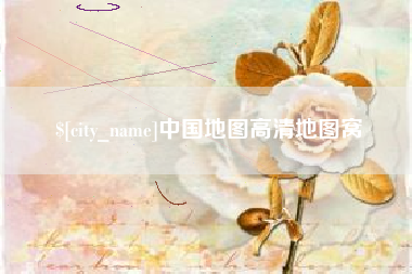 垦利中国地图高清地图窝