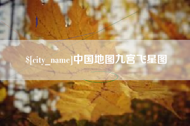 垦利中国地图九宫飞星图