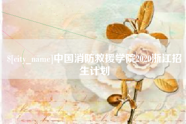 垦利中国消防救援学院2020浙江招生计划