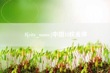 垦利中国18枚金牌